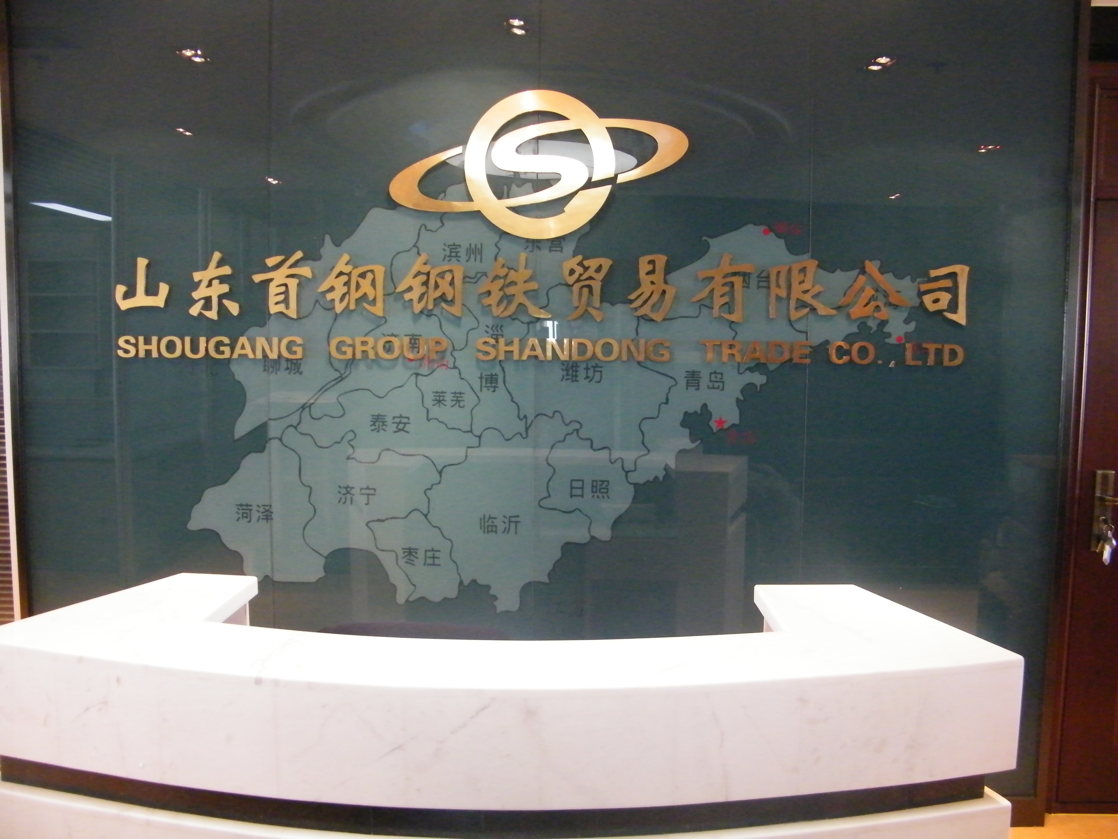 山東首鋼鋼鐵貿(mào)易有限公司監(jiān)控、機(jī)房建設(shè)及綜合布線項(xiàng)目